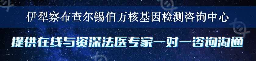 伊犁察布查尔锡伯万核基因检测咨询中心